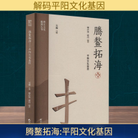 正版新书]腾鳌拓海 平阳文化基因缪存烈,赵丹 编9787556527328