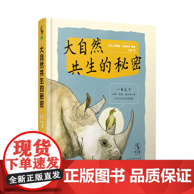 大自然共生的秘密7-12岁大自然科普图鉴科普故事书