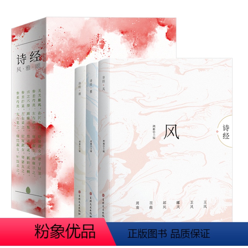 诗经:风雅颂 全3册 [正版]全套3册 诗经儿童版风雅颂注析 小学三四五六年级必读的课外书老师文学读物 小学生语文课外