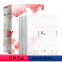 诗经:风雅颂 全3册 [正版]全套3册 诗经儿童版风雅颂注析 小学三四五六年级必读的课外书老师文学读物 小学生语文课外