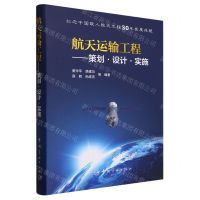 [N]航天运输工程--策划设计实施(精)-9787515923024