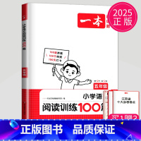 5年级 语文阅读训练100篇 小学通用 [正版]2025一本小学语文阅读理解训练100篇 一二三四五六年级阅读理解通用版