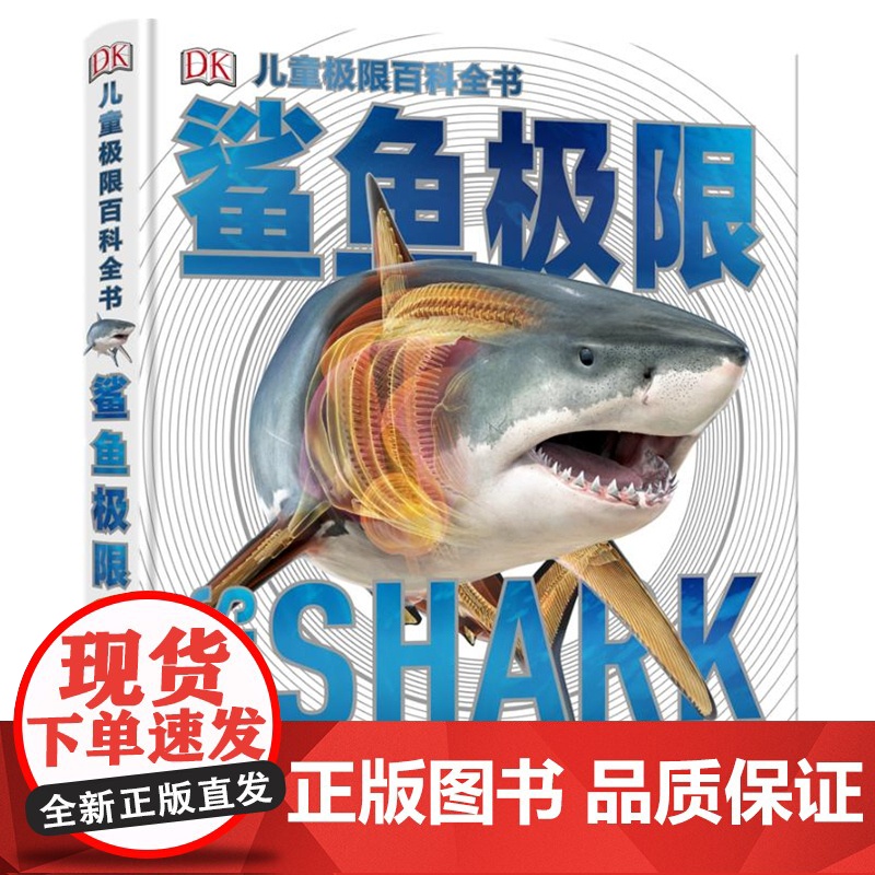 鲨鱼极限/DK儿童图解百科全书 中国大百科全书出版社 英国DK公司 著 解晓丽 译 少儿科普 科普百科