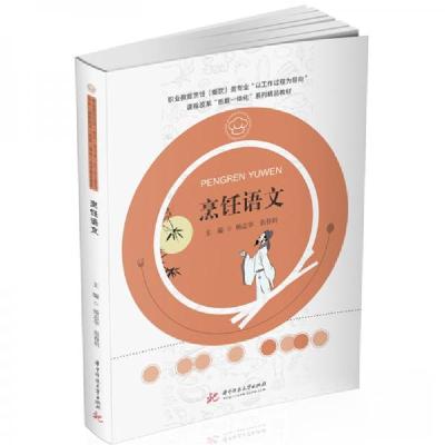 正版新书]烹饪语文杨志华、范春玥 著9787568064293