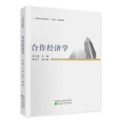 正版新书]合作经济学(本科教材)秦立建9787521827415