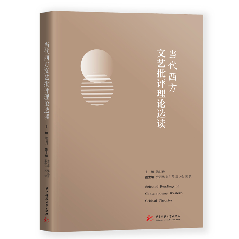 醉染图书当代西方文艺批评理论选读9787568047593