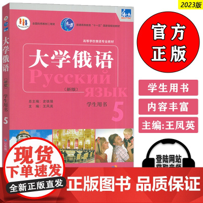 2023版 新版高等学校俄语专业教材 东方大学俄语5学生用书 电子音频U校园APP 史铁强 王凤英编 外语教学与研究出版