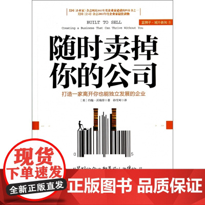 随时卖掉你的公司