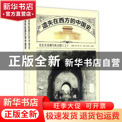正版 遗失在西方的中国史:老北京皇城写真全图 喜仁龙 广东人民