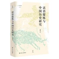 音像话语提炼与中国历史研究/论世衡史蓝勇