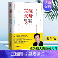觉醒父母教育子女的8大智慧 [正版]书觉醒父母教育子女的8大智慧 家教好妈妈胜过好老师十几岁教育孩子书籍家庭教育父母的语