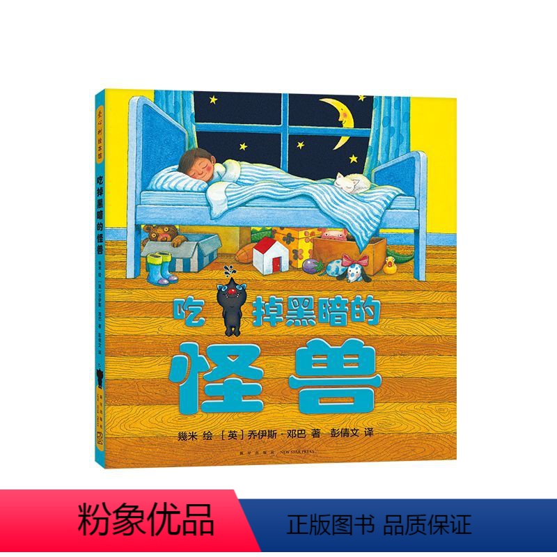 几米-吃掉黑暗的怪兽 [正版]几米:吃掉黑暗的怪兽 乔伊斯·邓巴 几米 幾米 大师作品 想象力 睡前故事 习惯养成 怪兽