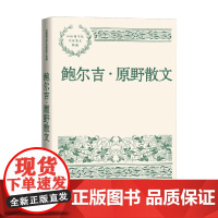 鲍尔吉 原野散文 鲍尔吉·原野 著 文学