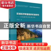 正版 区域经济联盟组织机制研究:以成渝经济区域为例 靳景玉著 科