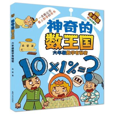 正版新书]神奇的数王国 六年级 数学有秘密 全彩版柔萱978753136