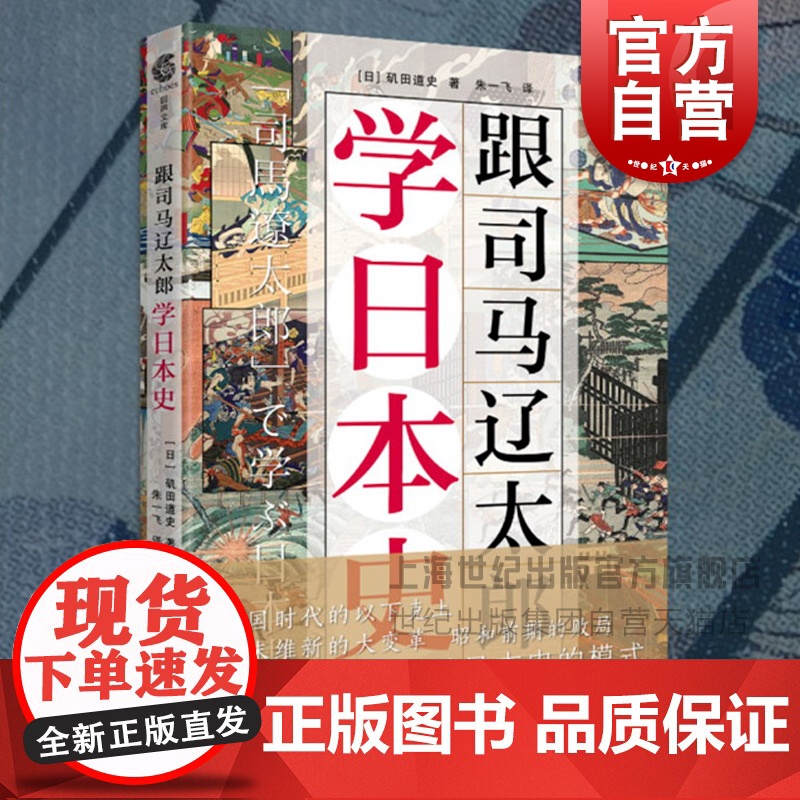 跟司马辽太郎学日本史 磯田道史日本历史入门解读司马辽太郎史观上海文化出版社历史小说江户明治幕府另著无私的日本人龙马史