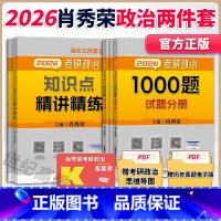 [分批]2026肖秀荣1000题+精讲 [正版]店肖秀荣2026考研政治肖秀荣1000题+知识点精讲精练 可搭精讲精练背