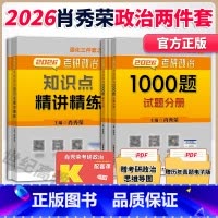 [分批]2026肖秀荣1000题+精讲 [正版]店肖秀荣2026考研政治肖秀荣1000题+知识点精讲精练 可搭精讲精练背