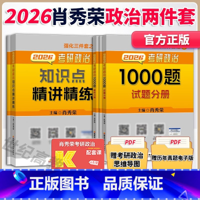 [分批]2026肖秀荣1000题+精讲 [正版]店肖秀荣2026考研政治肖秀荣1000题+知识点精讲精练 可搭精讲精练背