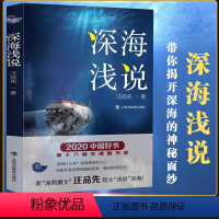 [正版]深海浅说 汪品先著海洋资源海洋地质学探寻深海奥秘科普类图书籍