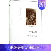 [正版]亨利五世 威廉·莎士比亚 著 外国现当代文学 文学 商务印书馆 图书