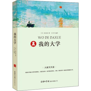 醉染图书我的大学9787517605324