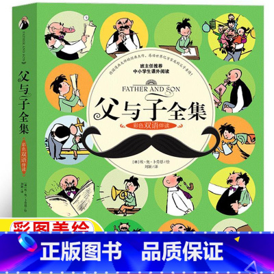 父与子全集[双语版] [正版]父与子全集彩色双语版中英对照版英文版漫画书原版二年级三年级四五六年级大全集英汉对照双语全套