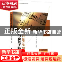 正版 音乐基础与教学技能 丁星,郭思村,汪燕萍主编 航空工业出