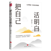 正版新书]把自己活明白洞见君9787545583144