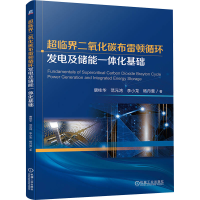 正版新书]超临界二氧化碳布雷顿循环发电及储能一体化基础唐桂华