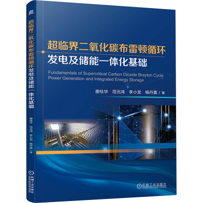 正版新书]超临界二氧化碳布雷顿循环发电及储能一体化基础唐桂华