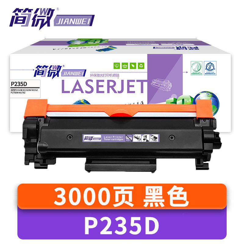 简微 硒鼓P235D 支