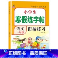 [1年级]寒假练字帖 小学通用 [正版]寒假作业一年级二年级三年级四五六年级上册寒假练字帖小学语文数学人教版寒假衔接假期