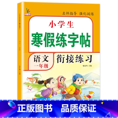 [1年级]寒假练字帖 小学通用 [正版]寒假作业一年级二年级三年级四五六年级上册寒假练字帖小学语文数学人教版寒假衔接假期