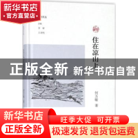 正版 住在凉山上 何万敏著 大象出版社 9787534796654 书籍