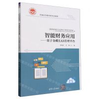 [N]智能财务应用--基于金蝶EAS管理平台(普通高等教育新形态教材)-9787302660262