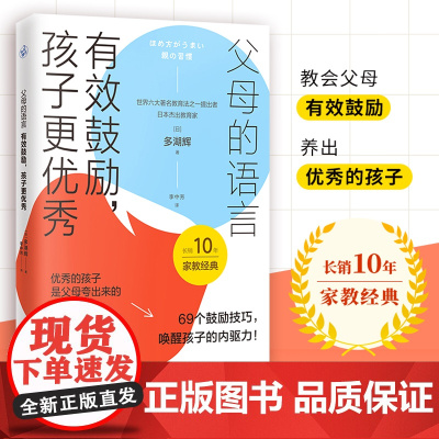 父母的语言正版正能量的父母有效鼓励让孩子更优秀父母话术陪孩子走过关键期自驱型成长正面管教男女孩育儿书籍父母必读家庭教育书