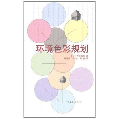 醉染图书环境色彩规划9787112126903