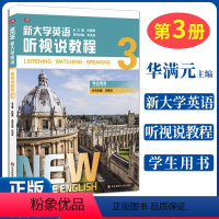 新大学英语·听视说教程3 学生用书 [正版] 新大学英语听视说教程3 学生用书 华满元何晶李恒平总主编 97875760