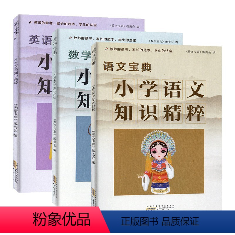 小学知识精粹[语数外套装] 小学通用 [正版]2022新版小学语文数学英语知识精粹宝典小学生一二三级四五六年级上册下册全