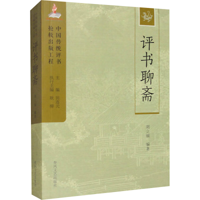 正版新书]评书聊斋刘立福 编9787531363927
