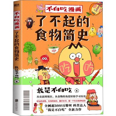 醉染图书不白吃漫画了不起的食物简史9787559655608