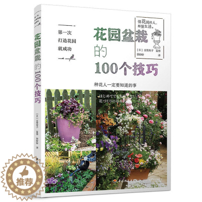 [醉染正版]diyi次打造花园就成功 花园盆栽的100个技巧 盆栽书籍盆景制作修剪教程书日本日式籍盆景造型花书家庭养花堆