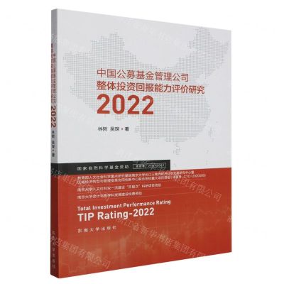 [N]中国公募基金管理公司整体投资回报能力评价研究(2022)-9787576607895