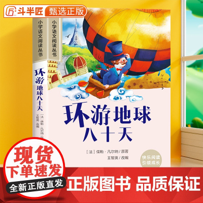 环游地球八十天彩图注音版小学一年级课外阅读书籍原著正版二三年级带拼音的加厚版小学生儿童文学读物6-12岁青少年阅读丛书故