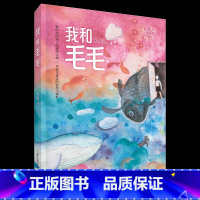 《我和毛毛》-浙江少年儿童出版社 [正版]我和毛毛浙江少年儿童出版社蓝蓝书香草原共读四年级秋季