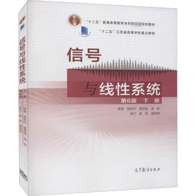 信号与线性系统 下册 第6版:管致中,夏恭恪,孟桥 著 大中专理科电工电子 大中专 高等教育出版社