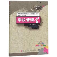 正版新书]学校管理学王德清9787562154754