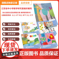 幼儿园综合活动课程方案配套幼儿用书画册 主题活动包活动材料 小班中班大班 江苏幼儿园游戏化