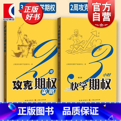 [正版]3小时快学期权第二版/2周攻克期权策略 上交所精炼系列金融投资格致出版社